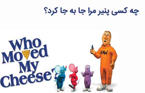 تصویر انیمیشن چه کسی پنیر مرا جابجا کرد
